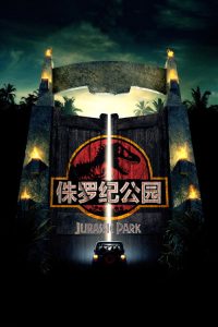 侏罗纪公园 poster