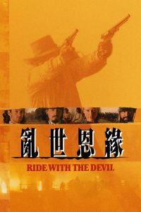 与魔鬼共骑 poster