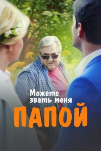 Можете звать меня папой poster