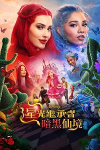 星光继承者：暗黑仙境