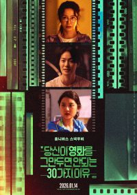 당신이 영화를 그만두면 안 되는 30가지 이유 poster