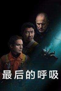 最后的呼吸 poster