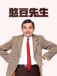 憨豆先生 poster