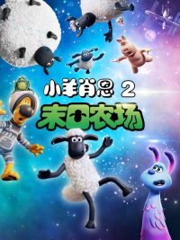 小羊肖恩2：末日农场 poster