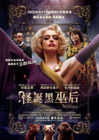 女巫 poster