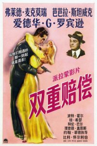 双重赔偿 poster