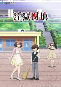 淫狱团地 poster