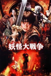 京都大拯救 poster