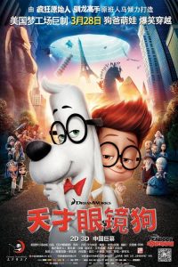 天才眼镜狗 poster