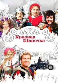 Красная шапочка poster