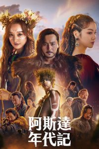 阿斯达年代记 poster
