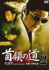 首領の道2 poster