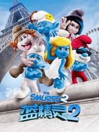蓝精灵2 poster