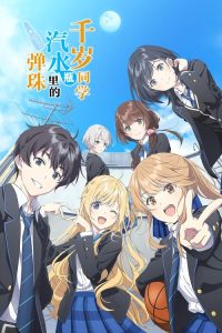 弹珠汽水瓶里的千岁同学 poster