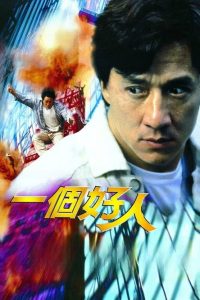 一个好人 poster