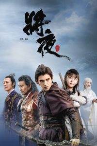 将夜 poster