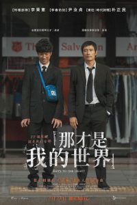 那就是我的世界 poster