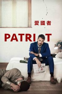 爱国者 poster