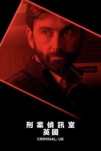 审讯室：英国 poster