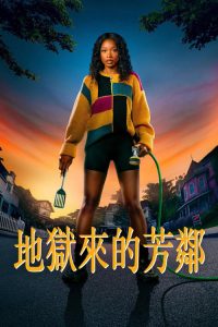 地狱来的芳邻 poster
