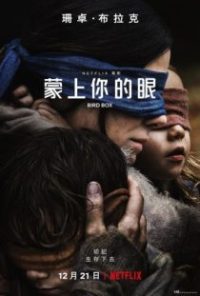 蒙上你的眼 poster