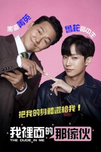 我身体里的那个家伙 poster