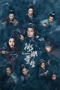 冰湖重生 poster