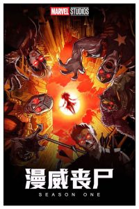 漫威丧尸 poster