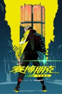 赛博朋克：边缘行者 poster
