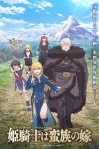女骑士成为蛮族新娘 poster