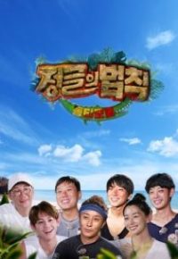 金炳万的丛林法则 poster