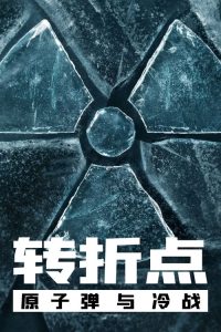 转折点：原子弹与冷战 poster