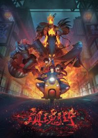 镇魂街 poster