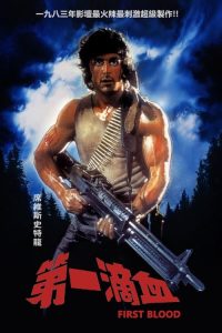 第一滴血 poster