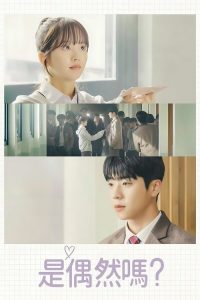 是偶然吗？ poster