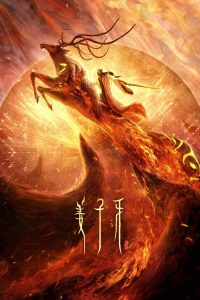 姜子牙 poster