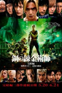 钢之炼金术师完结篇：最后的炼成 poster