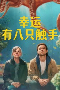 幸运有八只触手 poster