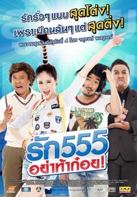 รัก 555 อย่าท้าก๋อย poster