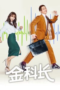 金科长 poster