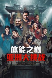 体能之巅：亚洲大挑战 poster