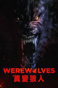 异变狼人 poster