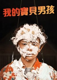 宝贝男孩 poster