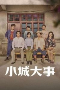 小城大事 poster