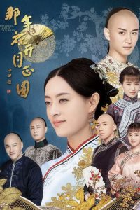 那年花开月正圆 poster