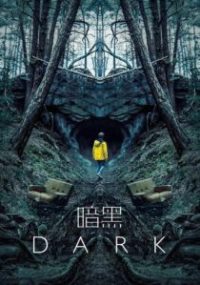 暗黑 poster