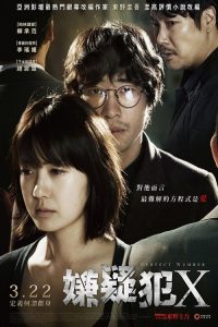 嫌疑人X的献身 poster