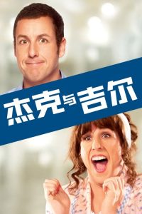 杰克与吉尔 poster