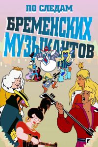 По следам бременских музыкантов poster