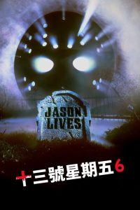十三号星期五6：杰森复活 poster